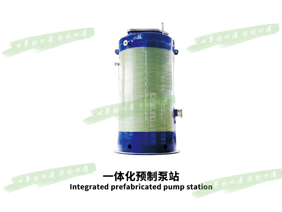 一体化预制泵站