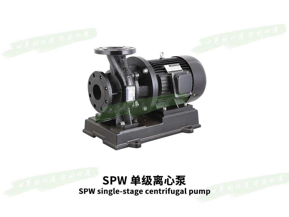 SPW 单级离心泵
