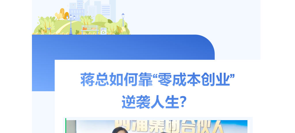 从月薪3000到月入3万+！蒋总如何靠“零成本创业”逆袭人生？